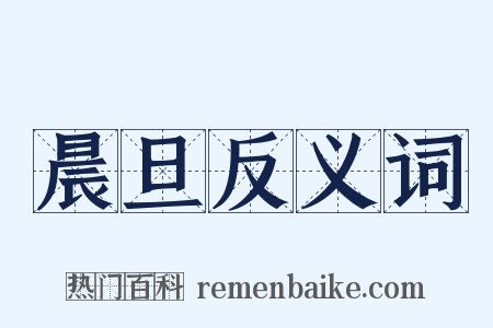 晨旦反义词是什么意思的图片